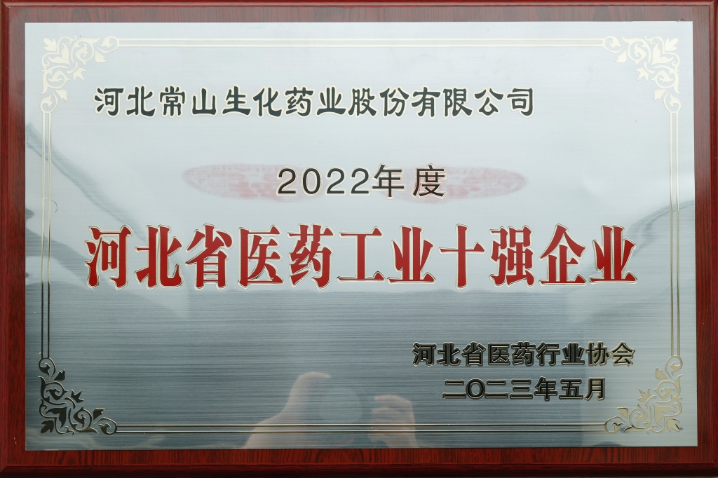 亚星藥業榮獲「河北省醫藥工業十強企業」