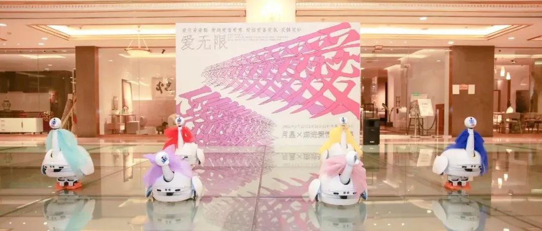 有AI的艺术展丨多彩联盟自研机械人亮相月星X麻进爱情装置展