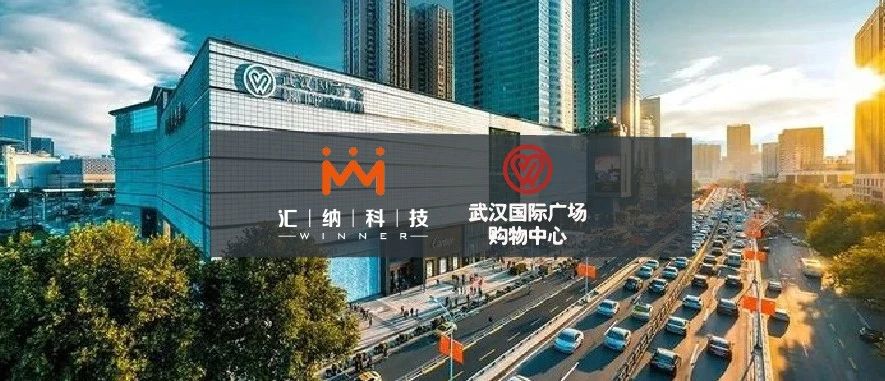 多彩联盟科技中标武汉国际广场购物中心客流服务项目