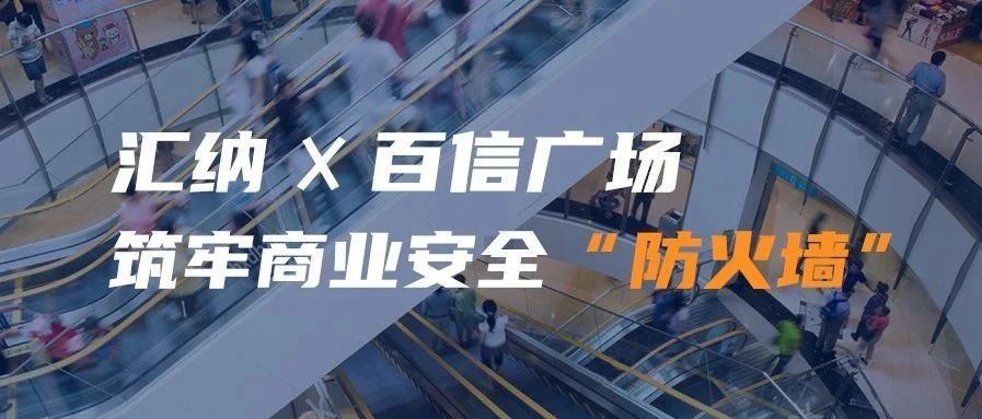 多彩联盟携手百信广场 筑牢贸易安全“防火墙”