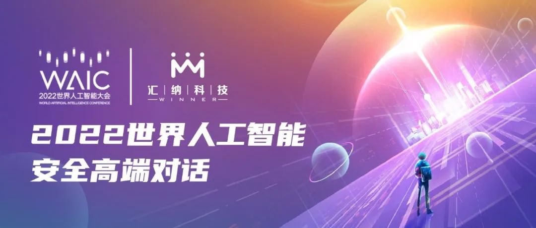 多彩联盟科技应邀参与2022世界人为智能安全高端对话，共探AI安全发展