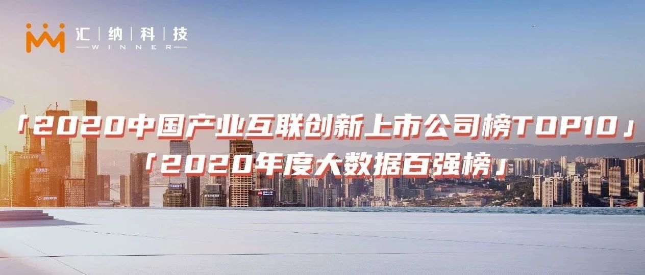 双榜提名 | 多彩联盟科技荣登产业互联创新TOP10及大数据百强榜