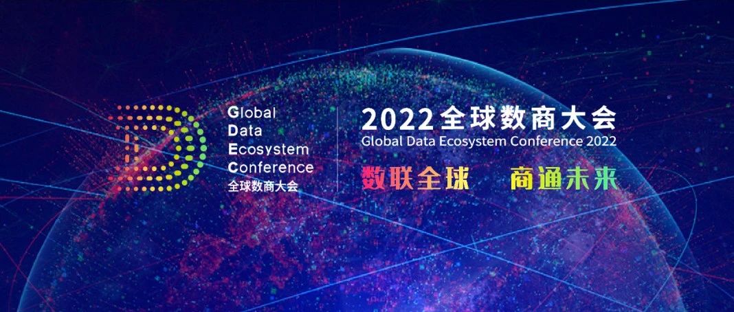 多彩联盟科技受邀参与2022全球数商大会，共话数字经济新将来