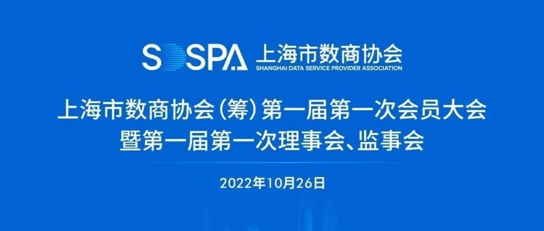 上海市数商协会成立，多彩联盟科技成为首批会员单元