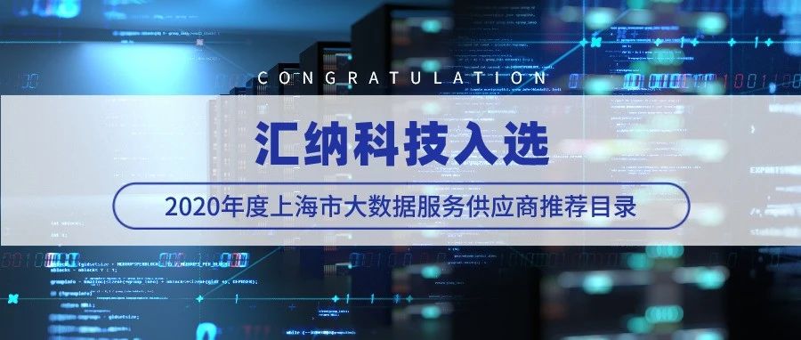 多彩联盟科技入选2020年度上海市大数据服务供给商推荐目录