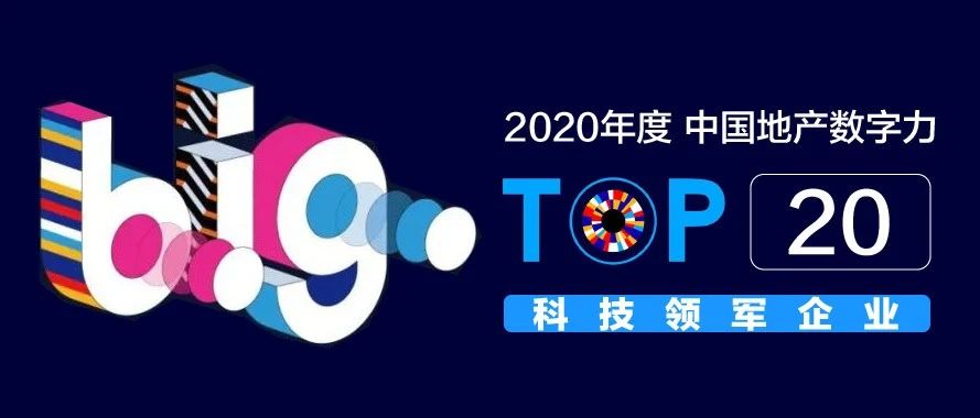 多彩联盟科技获评「中国地产数字力TOP20科技领军企业」