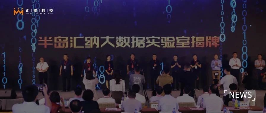 半岛多彩联盟大数据尝试室揭牌成立