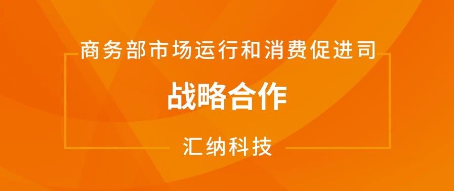 多彩联盟科技与商务部市场运行和消费推进司达成战术合作