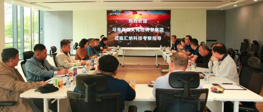 马来西亚文化经济调查团一行到访多彩联盟科技