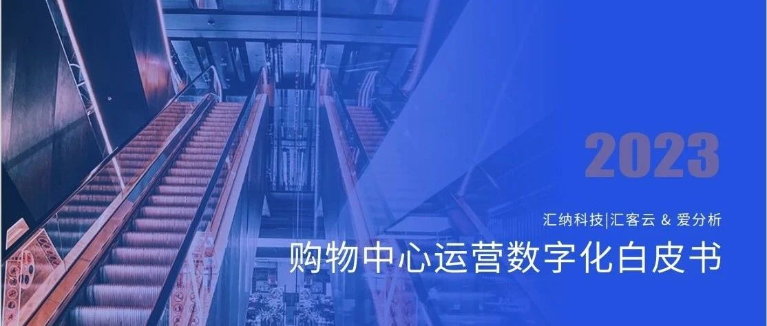 多彩联盟科技X爱分析丨《2023购物中心运营数字化白皮书》正式颁布