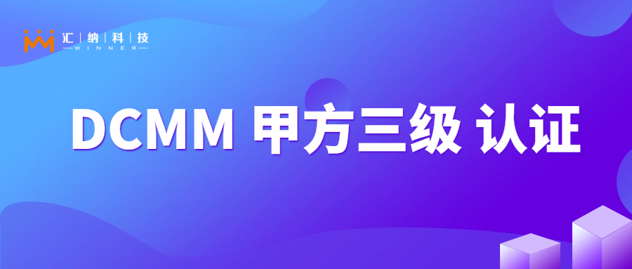 多彩联盟科技获国度数据治理能力成熟度“稳重级”证书！