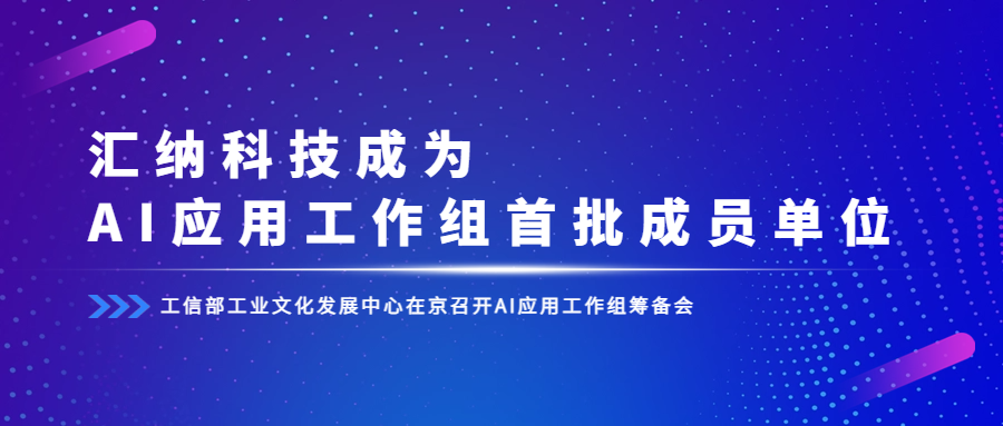 工信部组建AI利用工作组，多彩联盟科技成为首批成员单元