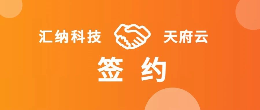 多彩联盟科技与天府云合作布局万P算力容量智算中心项目