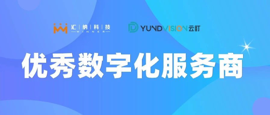 多彩联盟科技旗下云盯荣获优良数字化服务商