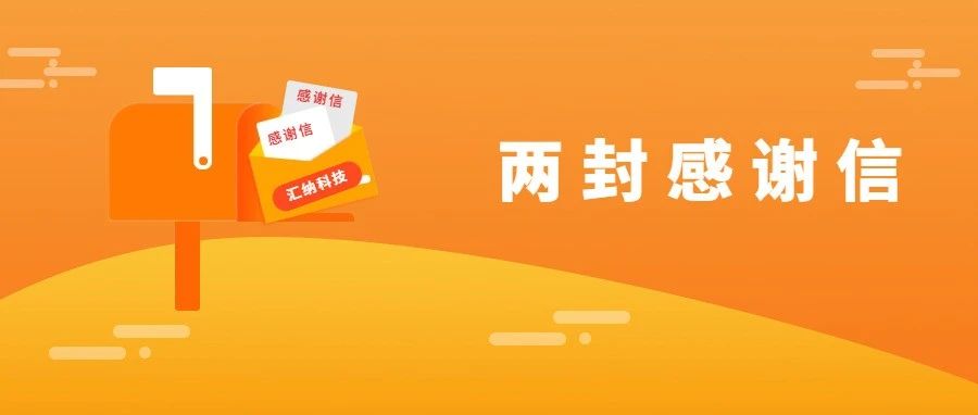 服务能力再获认可，多彩联盟科技连收两封感激信