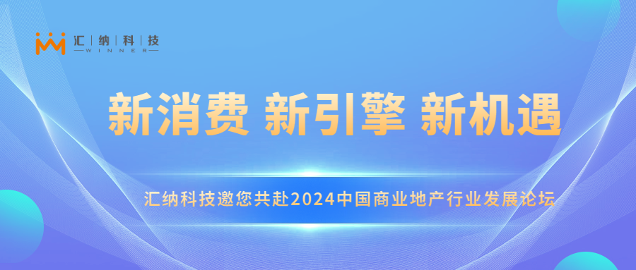 多彩联盟科技邀您共赴2024中国贸易地产行业发展论坛