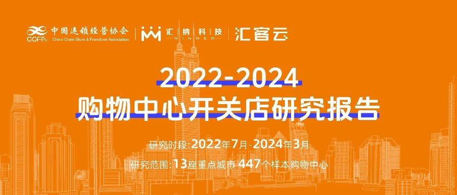 2022-2024购物中心开关店趋向洞察 | 结合颁布，以数释理