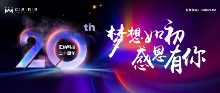 妄想如初，感恩有你丨多彩联盟科技二十周年庆典圆满进行