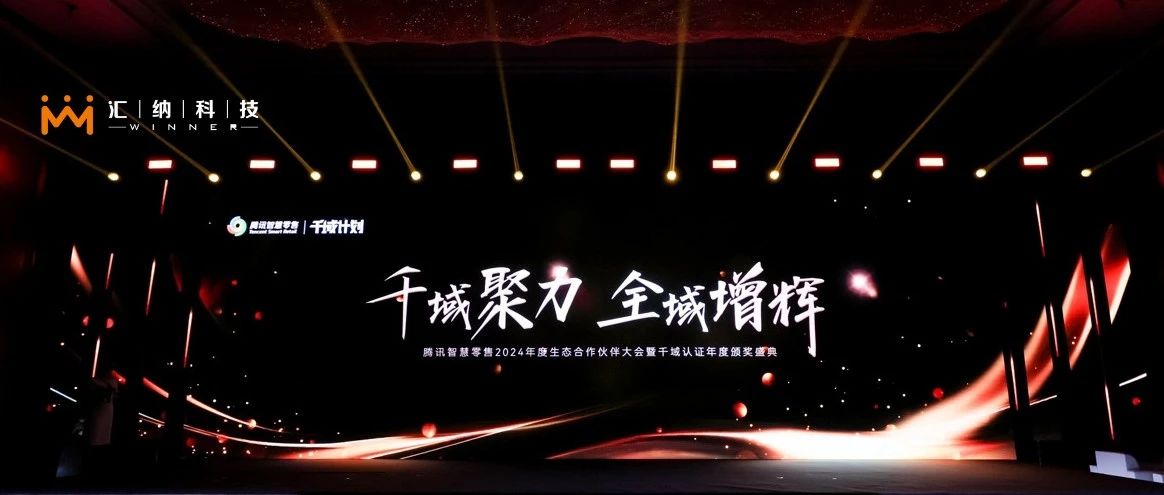 多彩联盟科技旗下汇客云荣膺腾讯智慧零售千域打算「全域ISV优良合作同伴」