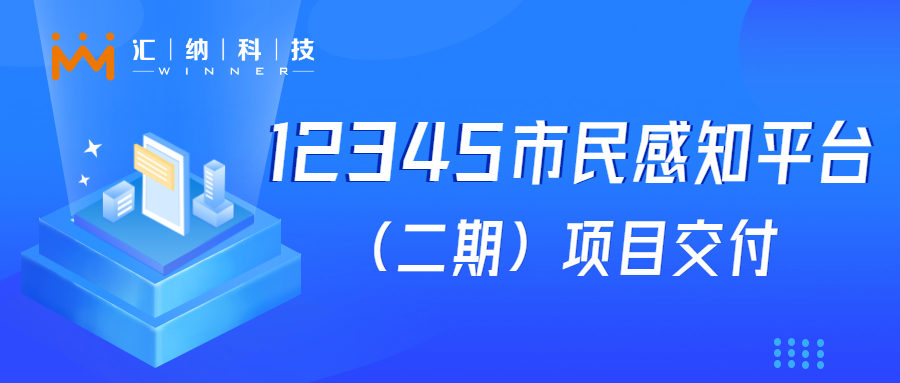 多彩联盟科技“12345市民感知平台建设”项目成功交付，大模型利用落地见功效