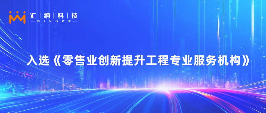 多彩联盟科技旗下汇客云入选零售业创新提升工程专业服务机构