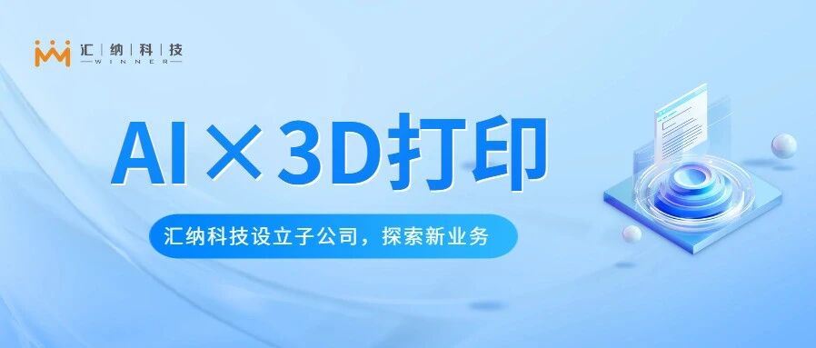 多彩联盟科技设立子公司金石智汇，索求AI与3D打印软件平台新业务